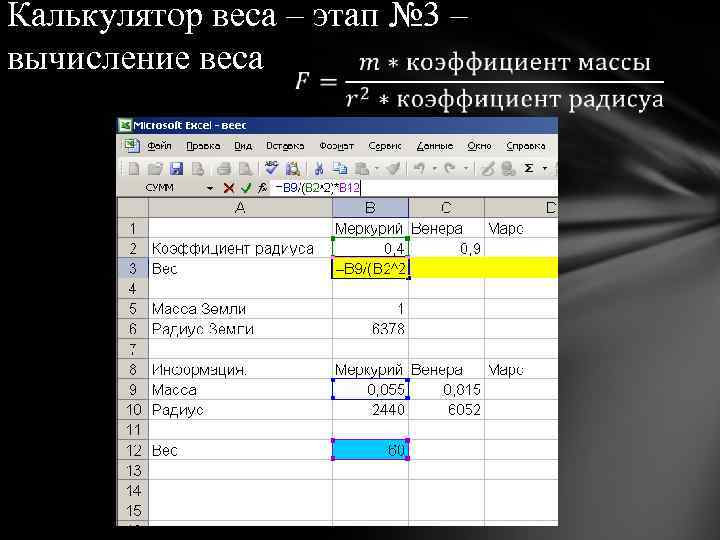 Калькулятор веса – этап № 3 – вычисление веса 