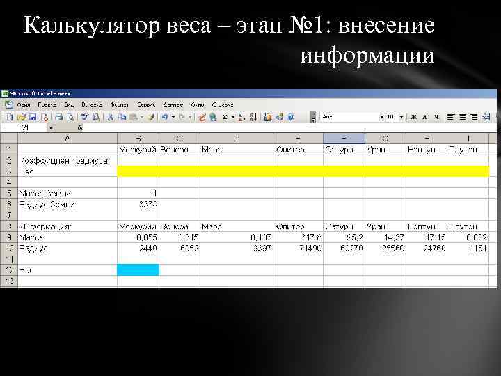 Калькулятор веса – этап № 1: внесение информации 