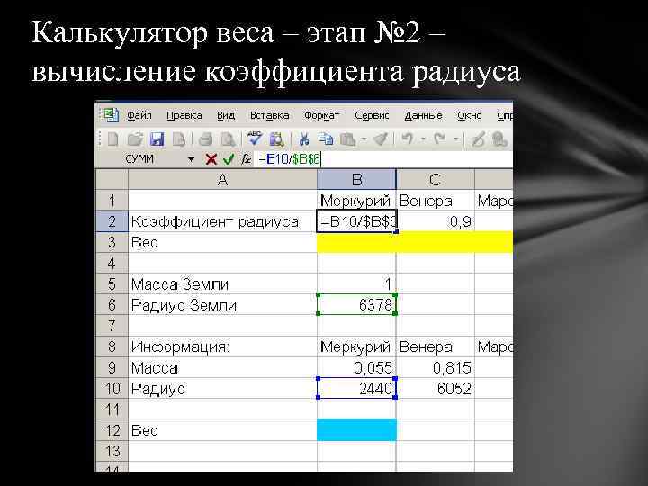 Калькулятор веса – этап № 2 – вычисление коэффициента радиуса 