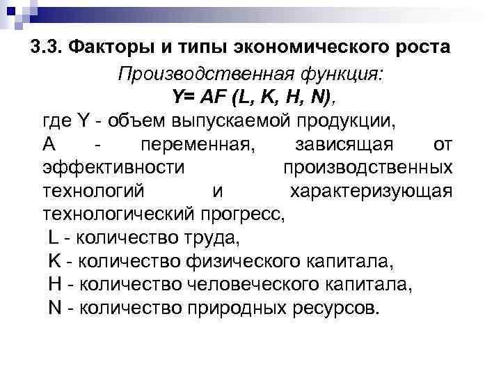 3. 3. Факторы и типы экономического роста Производственная функция: Y= AF (L, K, H,