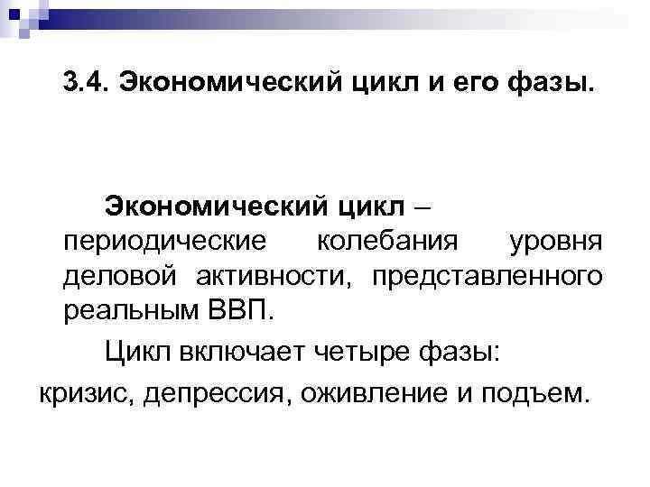 3. 4. Экономический цикл и его фазы. Экономический цикл – периодические колебания уровня деловой