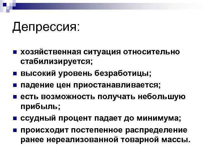Депрессия: n n n хозяйственная ситуация относительно стабилизируется; высокий уровень безработицы; падение цен приостанавливается;
