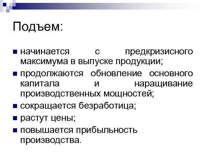 Подъем: начинается с предкризисного максимума в выпуске продукции; n продолжаются обновление основного капитала и