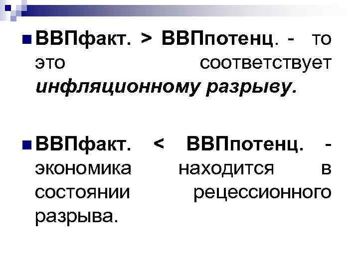 n ВВПфакт. > ВВПпотенц. - то это соответствует инфляционному разрыву. n ВВПфакт. экономика состоянии