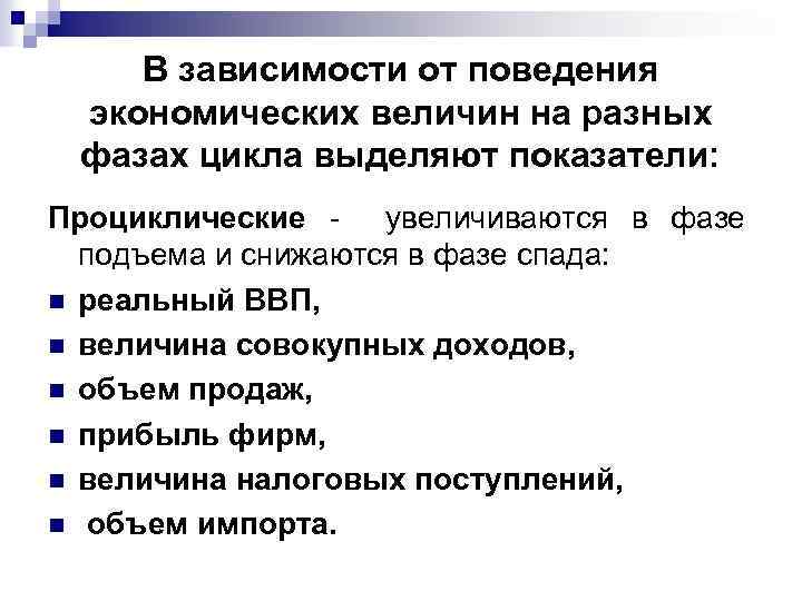 В зависимости от поведения экономических величин на разных фазах цикла выделяют показатели: Проциклические -