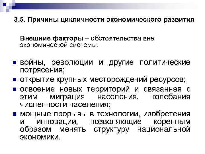 3. 5. Причины цикличности экономического развития Внешние факторы – обстоятельства вне экономической системы: n