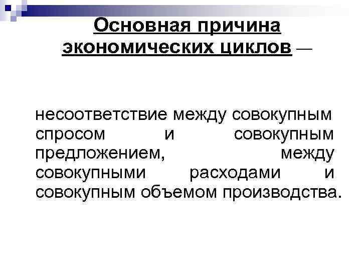 Основная причина экономических циклов — несоответствие между совокупным спросом и совокупным предложением, между совокупными