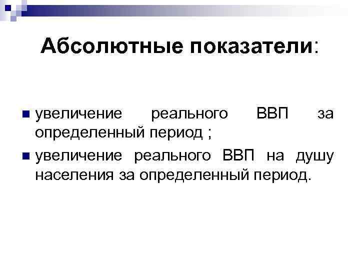 Абсолютные показатели: увеличение реального ВВП за определенный период ; n увеличение реального ВВП на
