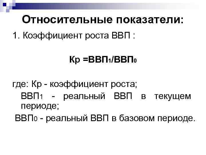 Относительные показатели: 1. Коэффициент роста ВВП : Кр =ВВП 1/ВВП 0 где: Кp -