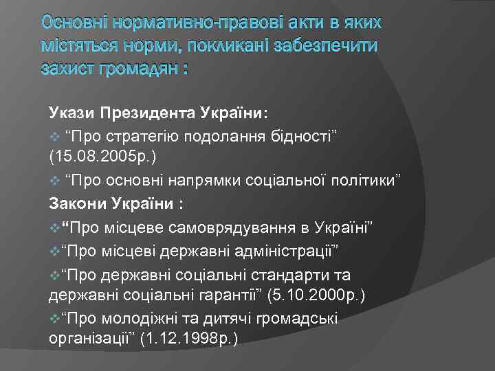 Основні нормативно-правові акти в яких містяться норми, покликані забезпечити захист громадян : Укази Президента