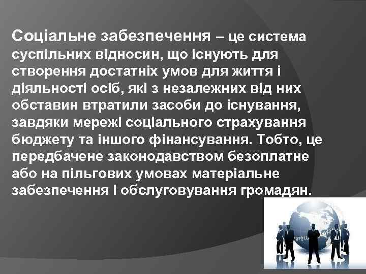 Соціальне забезпечення – це система суспільних відносин, що існують для створення достатніх умов для