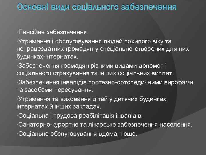 Основні види соціального забезпечення • Пенсійне забезпечення. • Утримання і обслуговування людей похилого віку