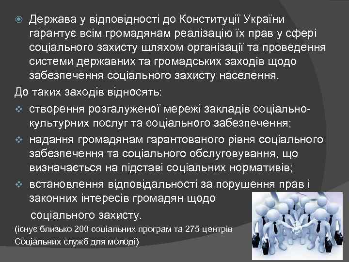 Держава у відповідності до Конституції України гарантує всім громадянам реалізацію їх прав у сфері