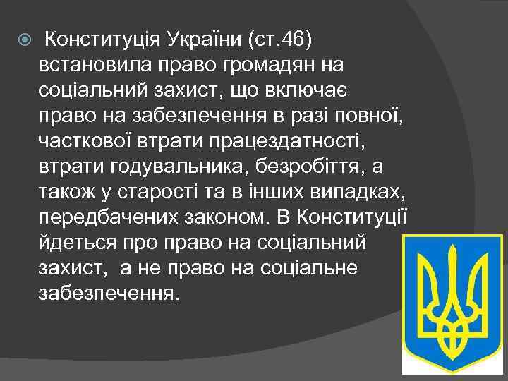  Конституція України (ст. 46) встановила право громадян на соціальний захист, що включає право