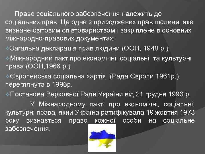  Право соціального забезпечення належить до соціальних прав. Це одне з природжених прав людини,