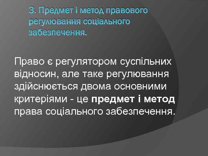 3. Предмет і метод правового регулювання соціального забезпечення. Право є регулятором суспільних відносин, але