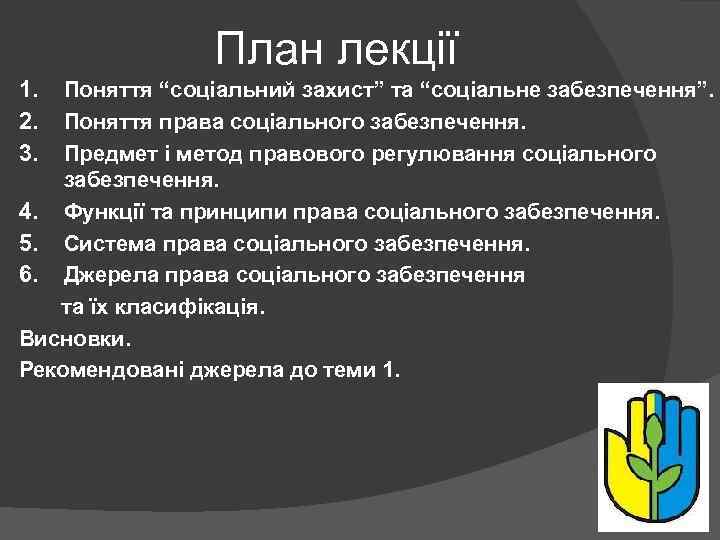 План лекції 1. 2. 3. Поняття “соціальний захист” та “соціальне забезпечення”. Поняття права соціального