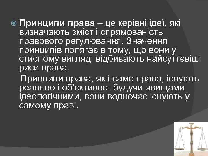  Принципи права – це керівні ідеї, які визначають зміст і спрямованість правового регулювання.