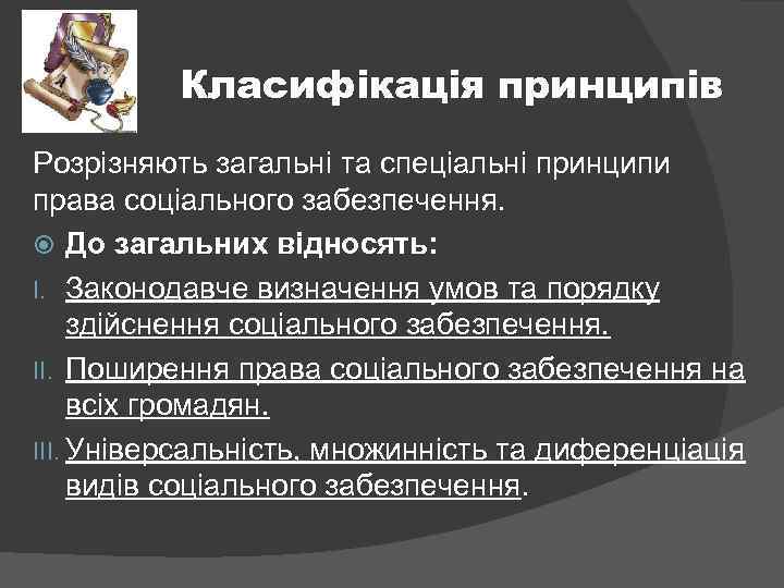 Класифікація принципів Розрізняють загальні та спеціальні принципи права соціального забезпечення. До загальних відносять: I.