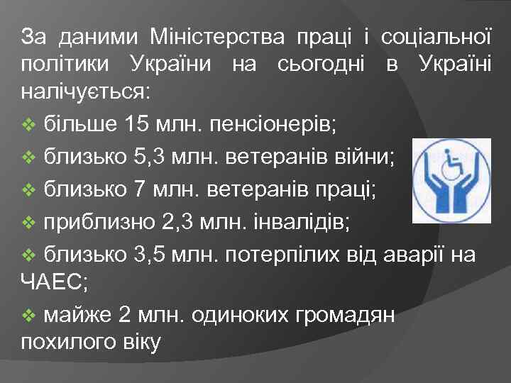 За даними Міністерства праці і соціальної політики України на сьогодні в Україні налічується: v