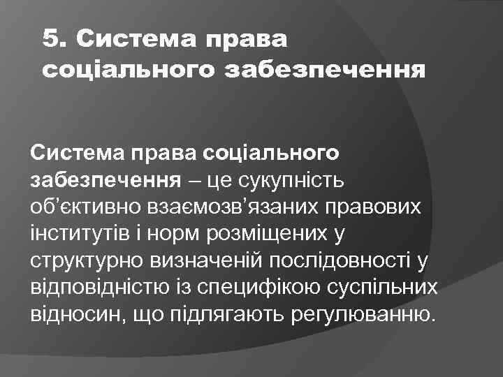 5. Система права соціального забезпечення – це сукупність об’єктивно взаємозв’язаних правових інститутів і норм