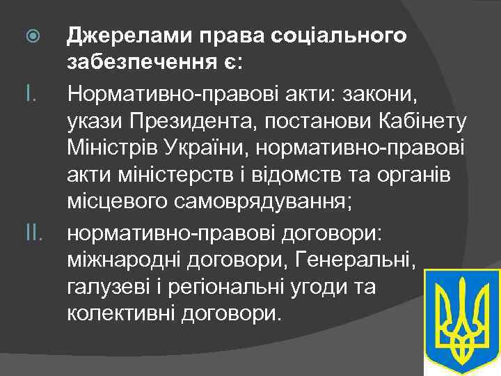  I. II. Джерелами права соціального забезпечення є: Нормативно-правові акти: закони, укази Президента, постанови