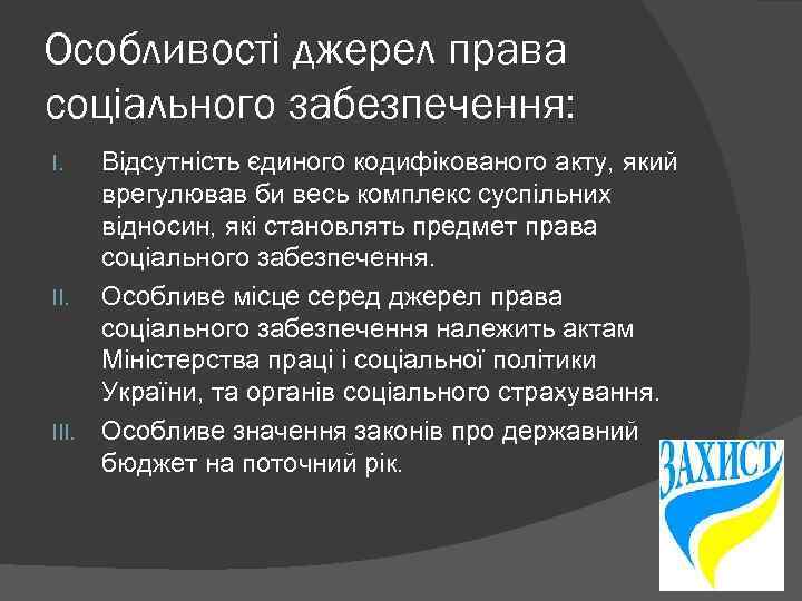 Особливості джерел права соціального забезпечення: Відсутність єдиного кодифікованого акту, який врегулював би весь комплекс