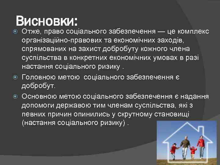 Висновки: Отже, право соціального забезпечення — це комплекс організаційно-правових та економічних заходів, спрямованих на