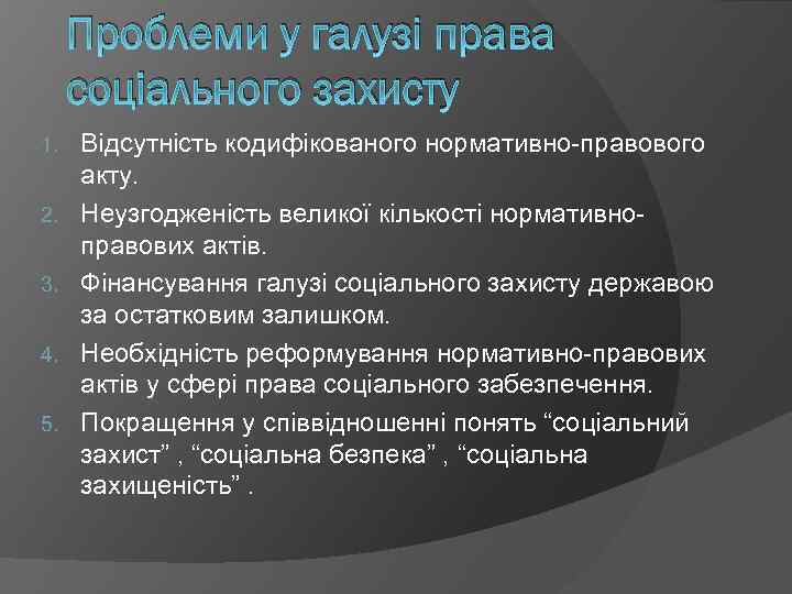 Проблеми у галузі права соціального захисту 1. 2. 3. 4. 5. Відсутність кодифікованого нормативно-правового