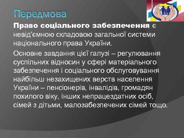 Передмова Право соціального забезпечення є невід’ємною складовою загальної системи національного права України. Основне завдання