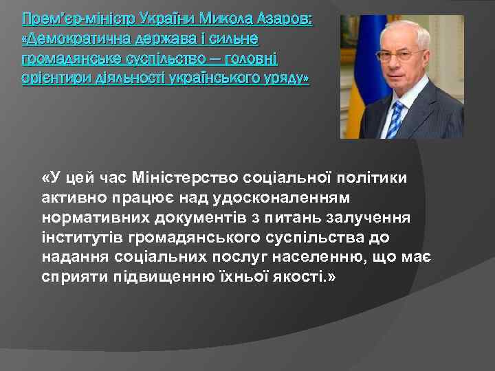 Прем’єр-міністр України Микола Азаров: «Демократична держава і сильне громадянське суспільство — головні орієнтири діяльності