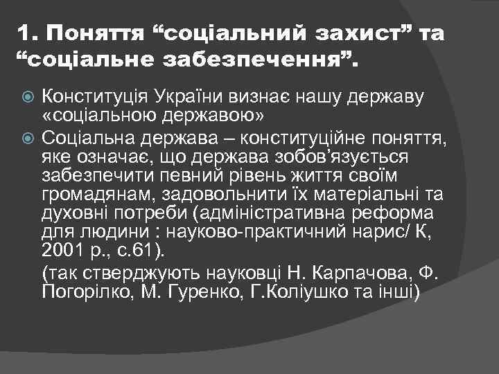 1. Поняття “соціальний захист” та “соціальне забезпечення”. Конституція України визнає нашу державу «соціальною державою»