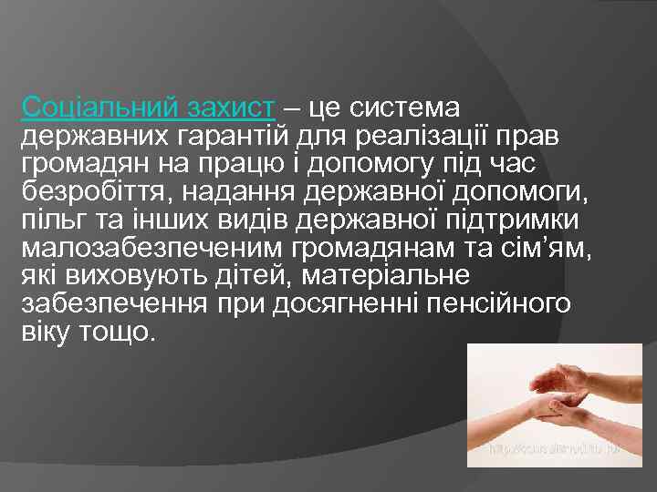 Соціальний захист – це система державних гарантій для реалізації прав громадян на працю і