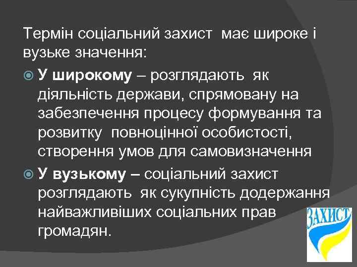 Термін соціальний захист має широке і вузьке значення: У широкому – розглядають як діяльність