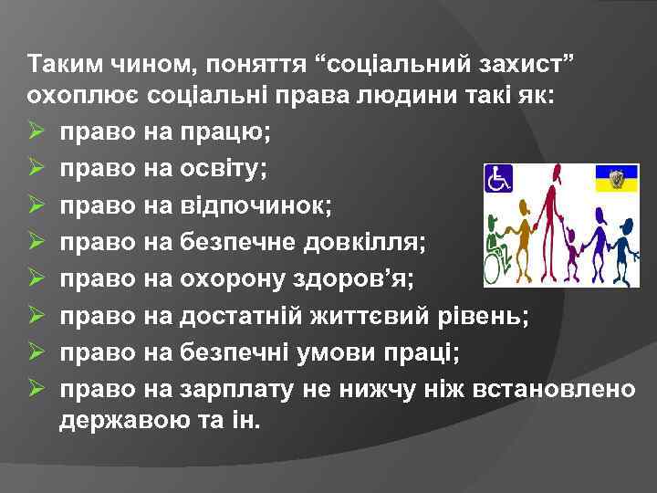 Таким чином, поняття “соціальний захист” охоплює соціальні права людини такі як: Ø право на