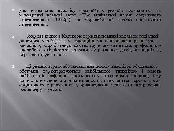  Для визначення переліку традиційних ризиків посилаються на міжнародні правові акти: «Про мінімальні норми