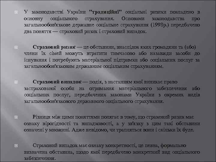  У законодавстві України 