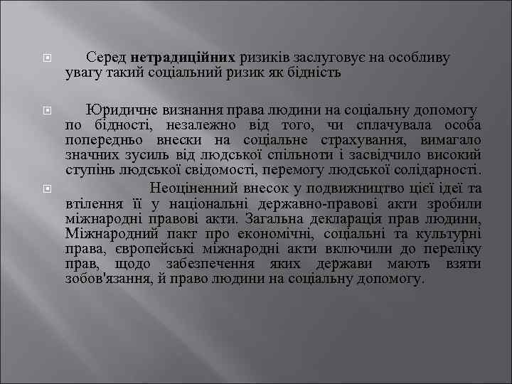 Серед нетрадиційних ризиків заслуговує на особливу увагу такий соціальний ризик як бідність Юридичне