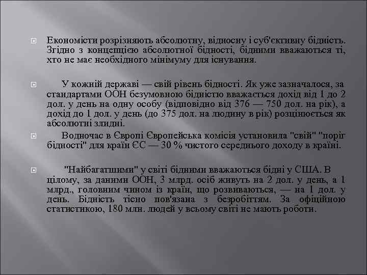  Економісти розрізняють абсолютну, відносну і суб'єктивну бідність. Згідно з концепцією абсолютної бідності, бідними