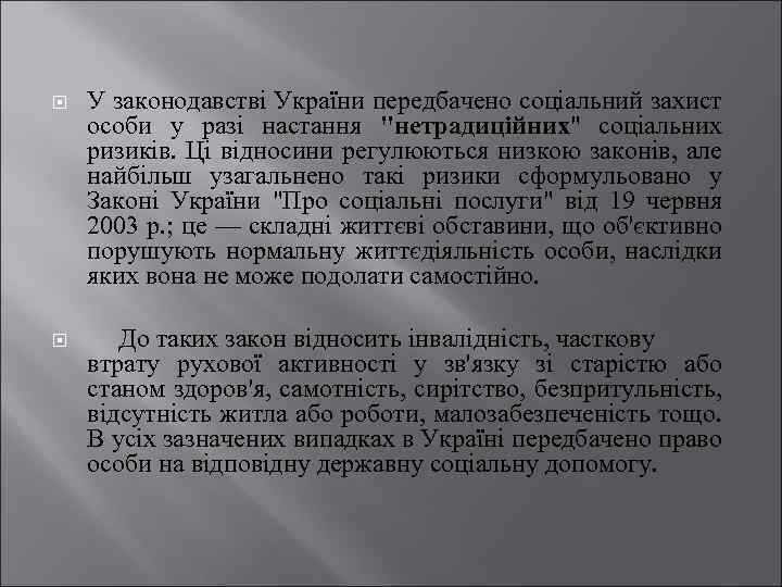  У законодавстві України передбачено соціальний захист особи у разі настання 
