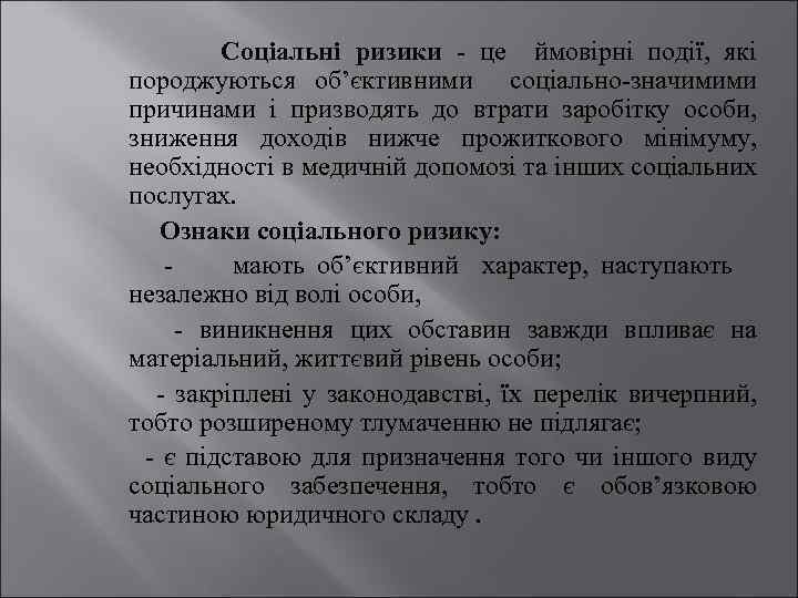 Соціальні ризики це ймовірні події, які породжуються об’єктивними соціально значимими причинами і призводять до