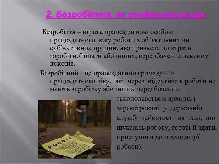 2. Безробіття, як соціальний ризик Безробіття – втрата працездатною особою працездатного віку роботи з