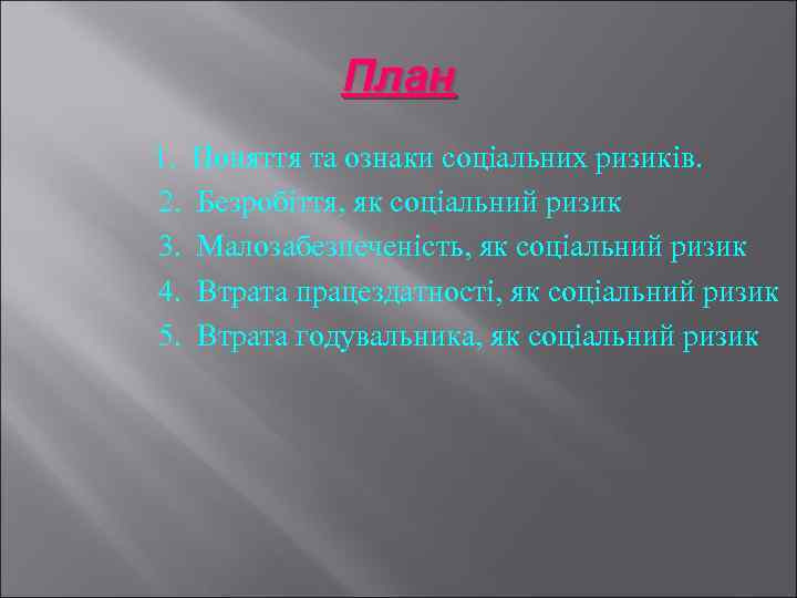 План 1. 2. 3. 4. 5. Поняття та ознаки соціальних ризиків. Безробіття, як соціальний