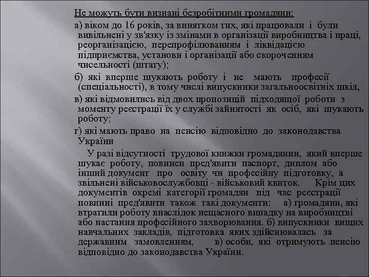 Не можуть бути визнані безробітними громадяни: а) віком до 16 років, за винятком тих,