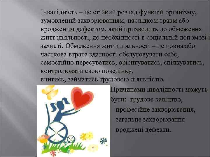 Інвалідність – це стійкий розлад функцій організму, зумовлений захворюванням, наслідком травм або вродженим дефектом,