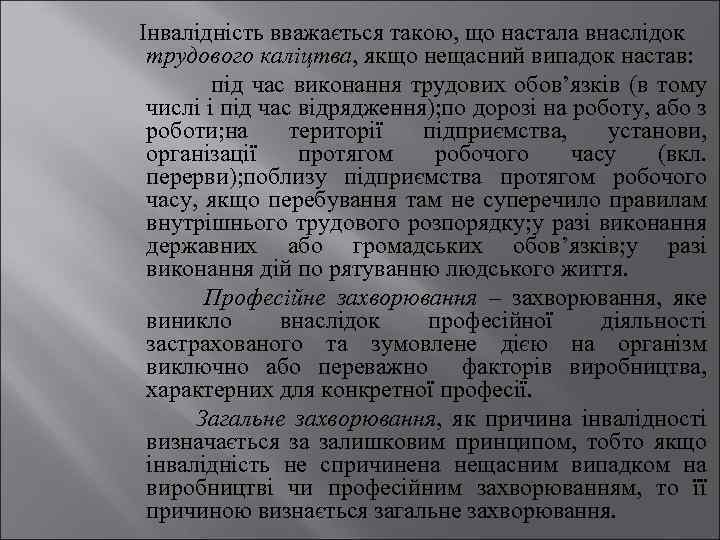Інвалідність вважається такою, що настала внаслідок трудового каліцтва, якщо нещасний випадок настав: під час