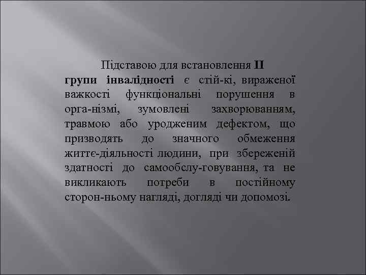 Підставою для встановлення II групи інвалідності є стій кі, вираженої важкості функціональні порушення в