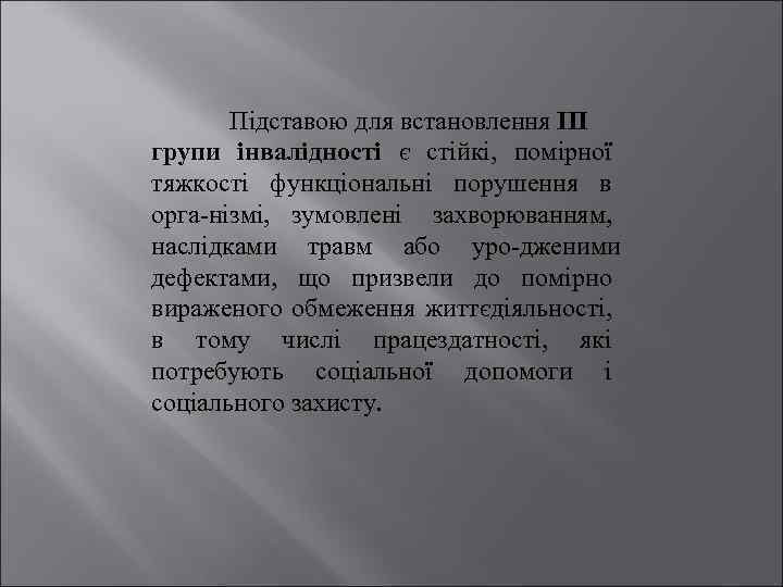 Підставою для встановлення III групи інвалідності є стійкі, помірної тяжкості функціональні порушення в орга