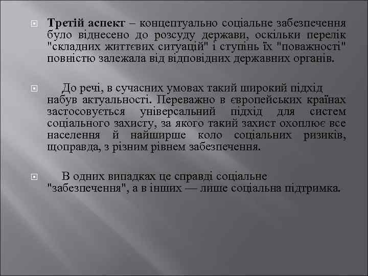  Третій аспект – концептуально соціальне забезпечення було віднесено до розсуду держави, оскільки перелік