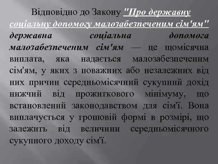 Відповідно до Закону 